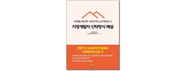 지정개발자 신탁방식해설 (재개발·재건축·가로주택·노후계획도시)