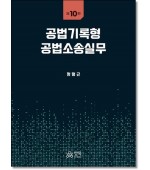 공법기록형 공법소송실무(제10판)
