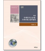 국제민사소송법:국제사법절차법편