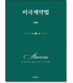 미국계약법