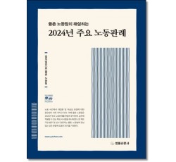율촌 노동팀이 해설하는 2024년 주요 노동판례