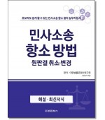 민사소송항소방법 원판결취소·변경