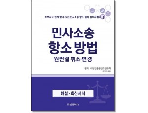 민사소송항소방법 원판결취소·변경
