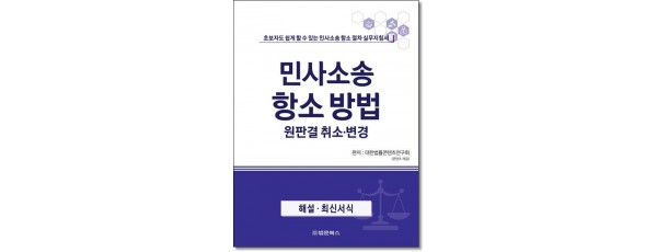 민사소송항소방법 원판결취소·변경