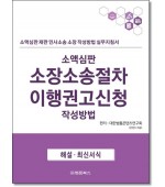 소액심판 소장소송절차이행권고신청작성방법