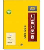 세법개론2 (2025)