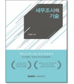 세무조사의 기술