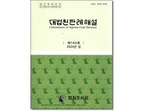 대법원판례해설 제140호