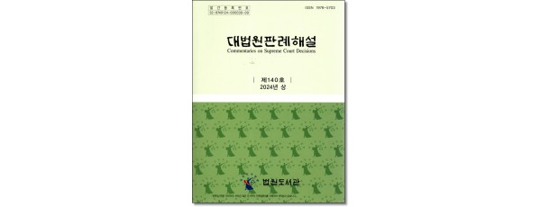 대법원판례해설 제140호