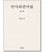 민사의견서집 (제2권)