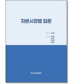 자본시장법입문