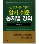실무자를위한 알기쉬운 농지법강의