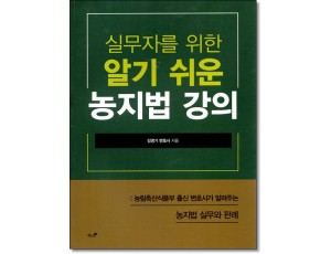 실무자를위한 알기쉬운 농지법강의