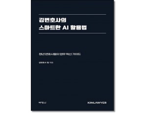 김변호사의 스마트한 AI 활용법