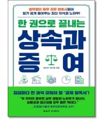 한권으로끝내는 상속과 증여