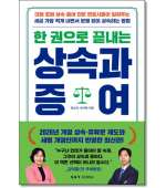 한권으로끝내는 상속과 증여 (개정판)