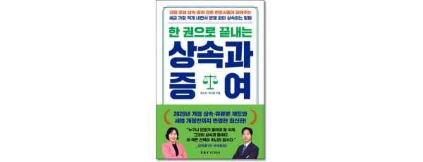 한권으로끝내는 상속과 증여 (개정판)