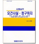 사례실무 요건사실. 청구취지
