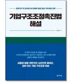 기업구조조정촉진법 해설