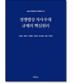 경쟁법상 자사우대 규제의 핵심원리