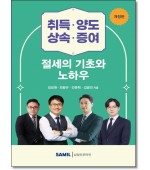 취득·양도·상속·증여 절세의 기초와 노하우