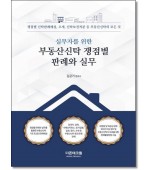 실무자를위한 부동산신탁쟁점별판례와 실무