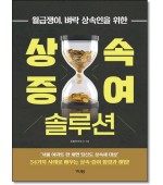 월급쟁이, 벼락 상속인을 위한 상속·증여솔루션
