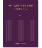 법인세법상 부당행위계산 부인제도연구