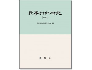 민사판례연구47