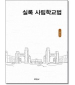 실록사립학교법