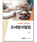 사례와함께하는 조세범처벌법
