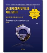 중대재해처벌법과 재난관리