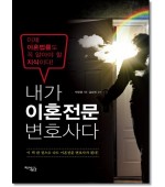 내가 이혼전문변호사다 (제5판)