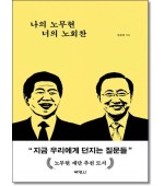 나의 노무현 너의 노회찬