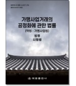 가맹사업거래의 공정화에 관한 법률