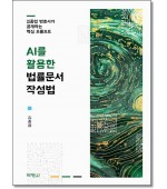 AI를 활용한 법률문서작성법