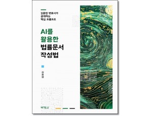 AI를 활용한 법률문서작성법