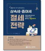 생활용어로 아주 쉽게 알려주는 상속세·증여세 절세전략