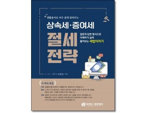 생활용어로 아주 쉽게 알려주는 상속세·증여세 절세전략
