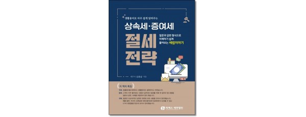 생활용어로 아주 쉽게 알려주는 상속세·증여세 절세전략
