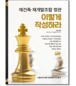 재건축 재개발 조합정관 이렇게 작성하라