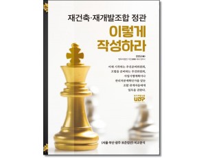 재건축 재개발 조합정관 이렇게 작성하라