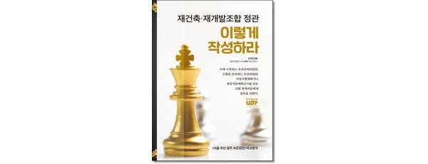 재건축 재개발 조합정관 이렇게 작성하라