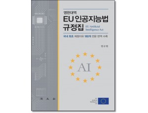 EU인공지능법규정집