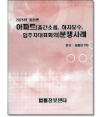 아파트(층간소음, 하자보수, 입주자대표회의)분쟁사례(2025)