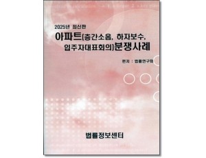 아파트(층간소음, 하자보수, 입주자대표회의)분쟁사례(2025)