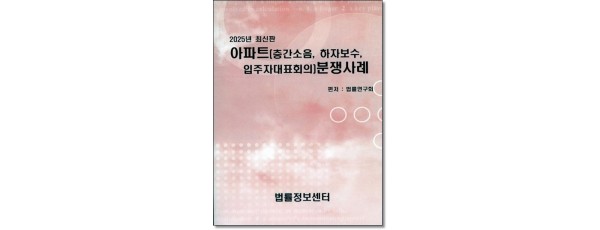 아파트(층간소음, 하자보수, 입주자대표회의)분쟁사례(2025)