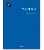 민법의 해석