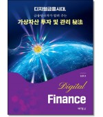 가상자산투자 및 관리비법