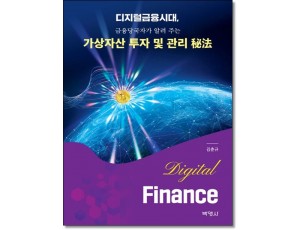 가상자산투자 및 관리비법